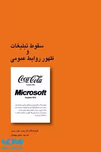 سقوط تبلیغات و ظهور روابط عمومی نشر سیته