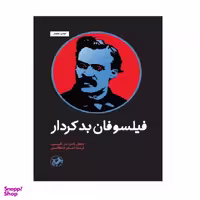 کتاب فيلسوفان بدكردار اثر نایجل راجرز و مل تامپسون انتشارات امیر کبیر