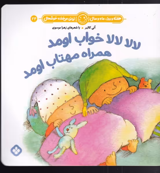 کتاب هفته و روز ماه و سال 24 لا لا لا لا خواب اومد