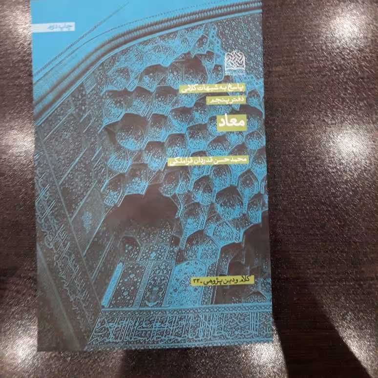 کتاب پاسخ به شبهات کلامی معاد اثر قدردان قراملکی پژوهشگاه فرهنگ  و اندیشه اسلامی