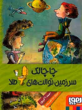 کتاب چاچالک سرزمین توالت های طلا