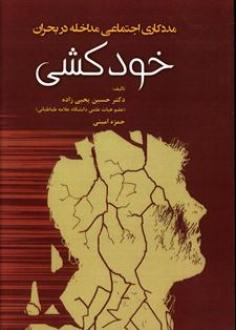 کتاب مددکاری اجتماعی مداخله در بحران خودکشی