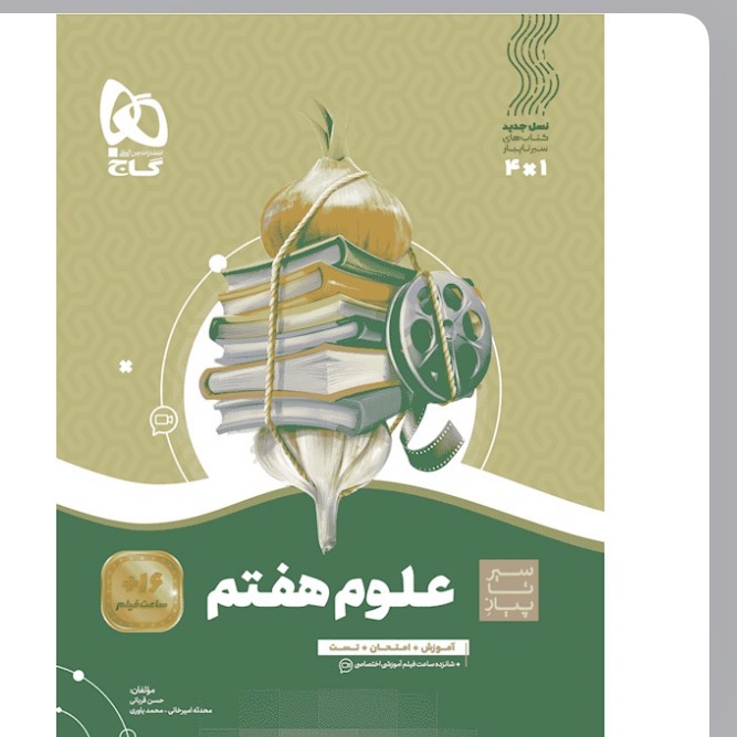 کتاب علوم هفتم سیر تا پیاز گاج