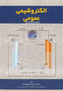کتاب الکتروشیمی عمومی
