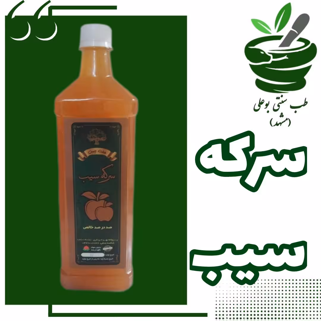 سرکه سیب 100 درصد خالص 700 گرمی