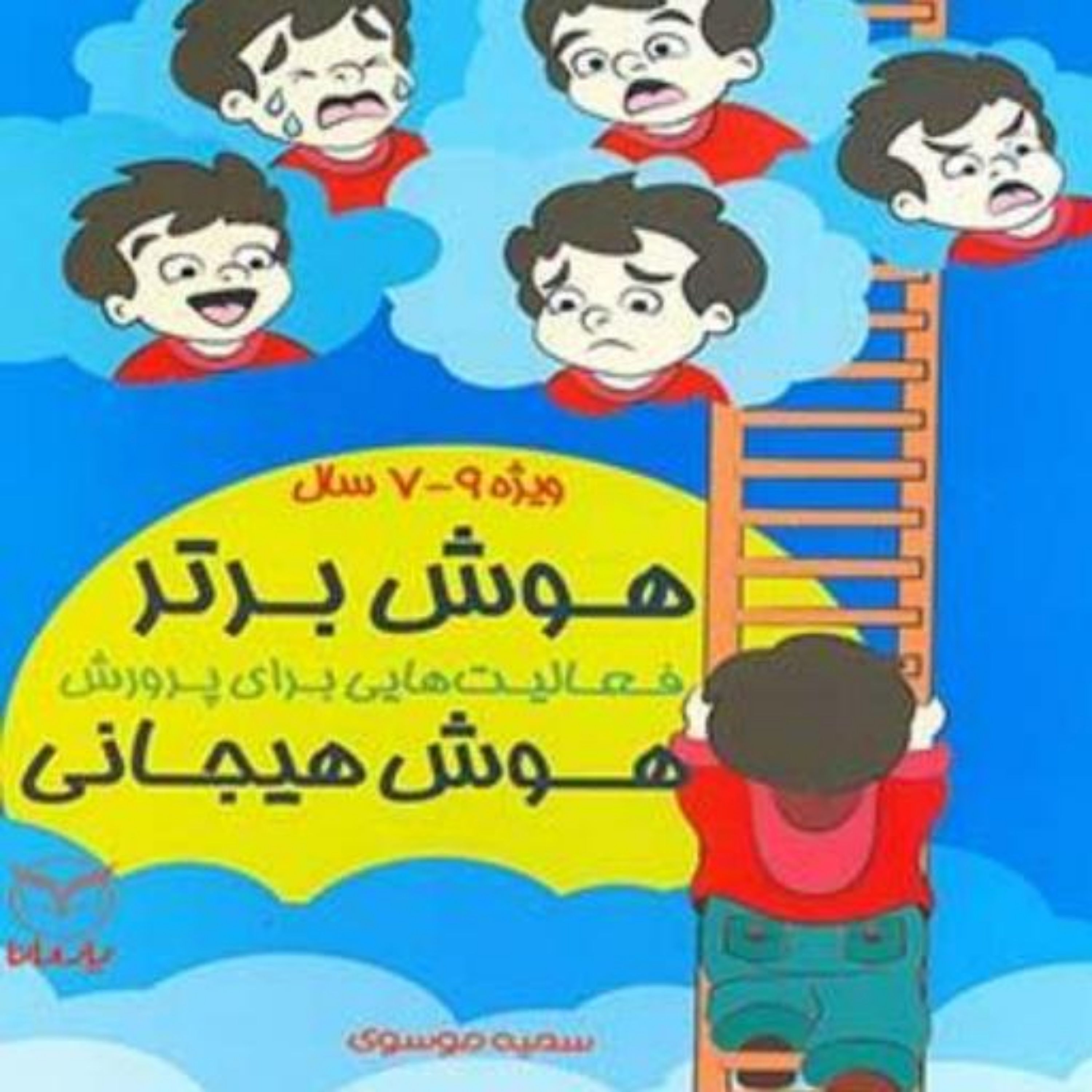 کتاب هوش برتر ویژه 7 تا 9سال فعالیت هایی برای پرورش هوش هیجانی