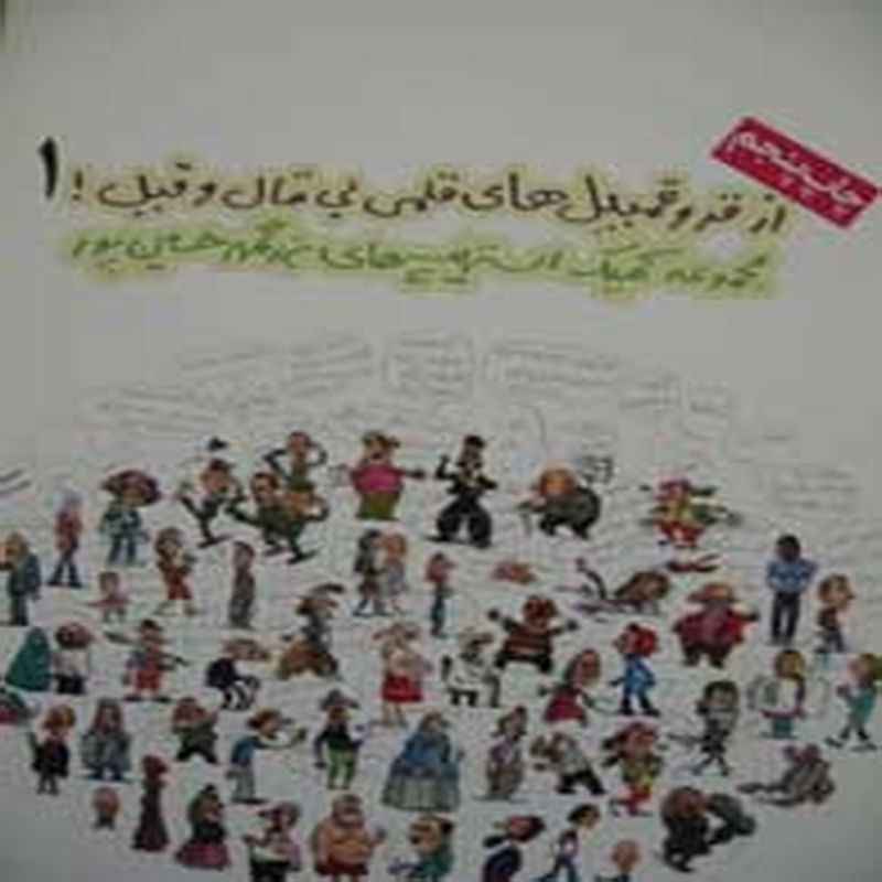 از قر و قمبیل های قلمی بی قال و قیل 1 (مجموعه کمیک استریپ)