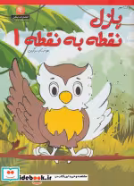 قیمت و خرید کتاب دنیای هنر پازل نقطه به نقطه 1 | ایده بوک