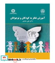 قیمت و خرید کتاب آموزش تفکر به کودکان و نوجوانان نشر سمت | ایده بوک
