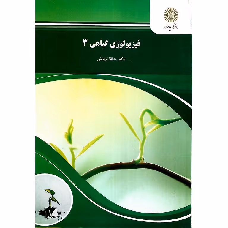 فیزیولوژی گیاهی 3