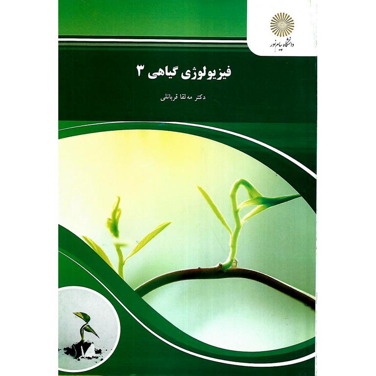 فیزیولوژی گیاهی 3