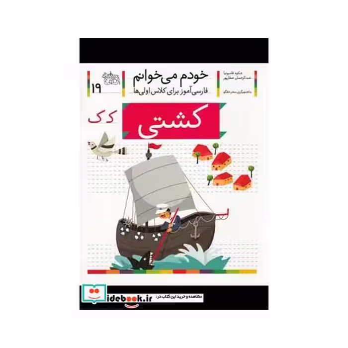 کتاب خودم می خوانم 19 کشتی