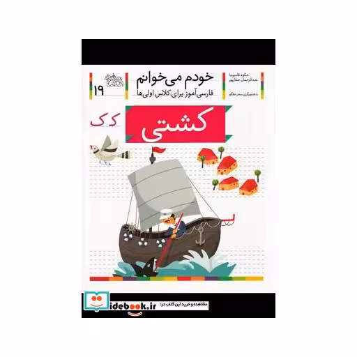 کتاب خودم می خوانم 19 کشتی