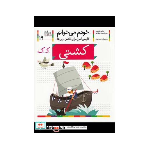 کتاب خودم می خوانم 19 کشتی