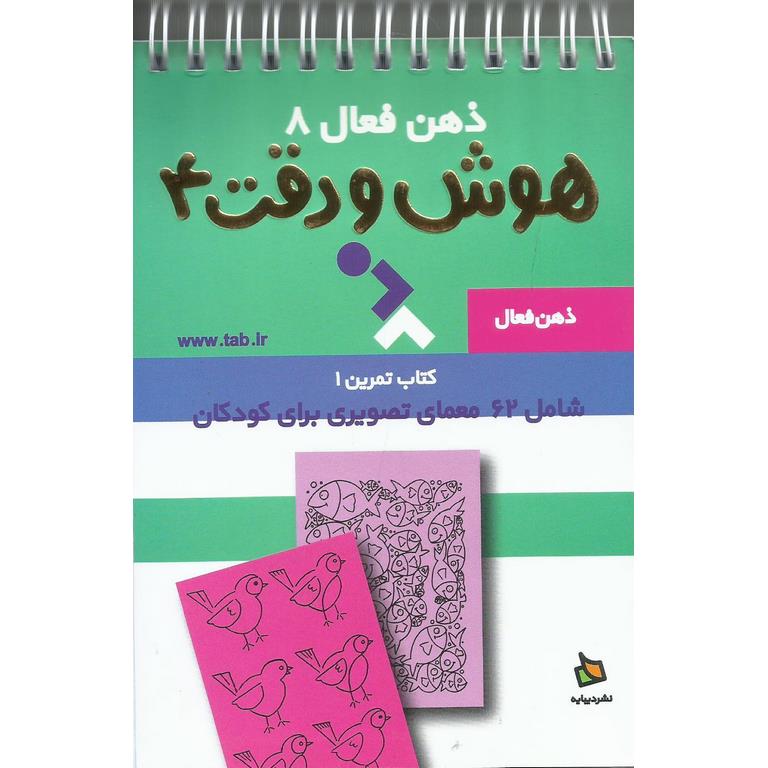ذهن فعال 8: هوش و دقت 4