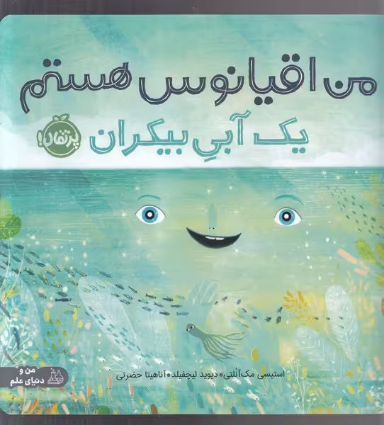 کتاب من اقیانوس هستم اثر استیسی مک آنلتی