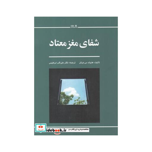 کتاب شفای مغز معتاد