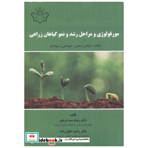 کتاب مورفولوژی و مراحل رشد و نمو گیاهان زراعی اثر رئوف سیدشریفی