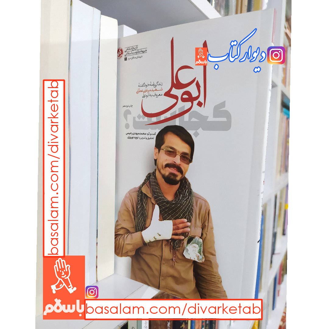 کتاب ابوعلی کجاست با تخفیف ویژه زندگی نامه خودگفته شهید مدافع حرم مرتضی عطایی معروف به ابوعلی مدافعان حرم