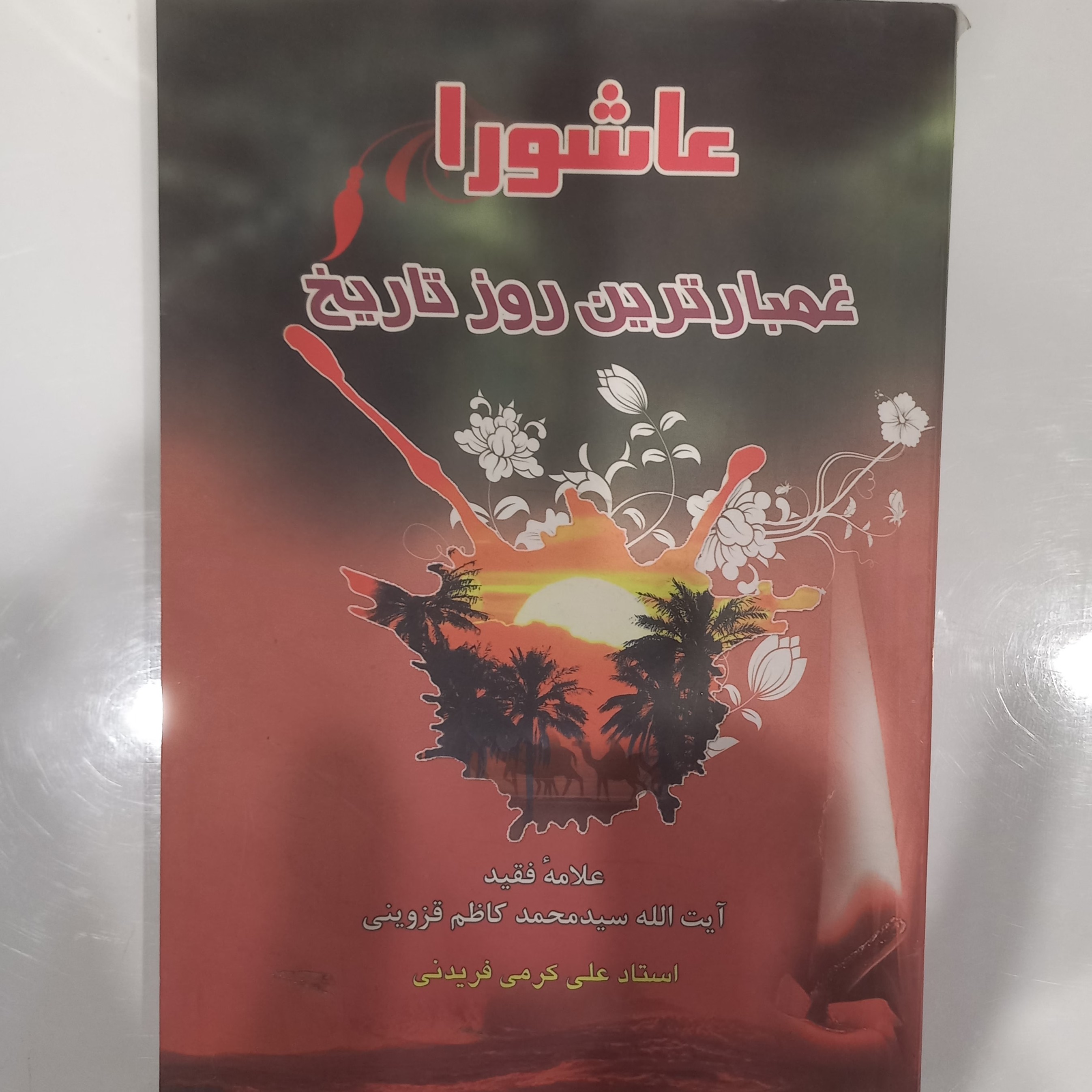عاشورا غمبارترین روز تاریخ