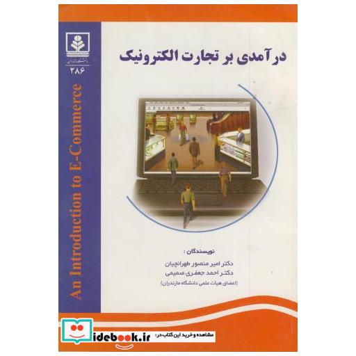 کتاب درآمدی بر تجارت الکترونیک اثر امیر منصور طهرانچیان