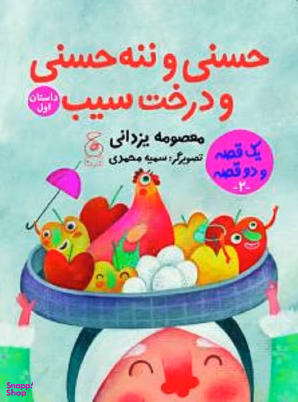کتاب یک قصه و دو قصه (حسنی و ننه‌ حسنی و درخت سیب) اثر معصومه یزدانی انتشارات کتاب چ