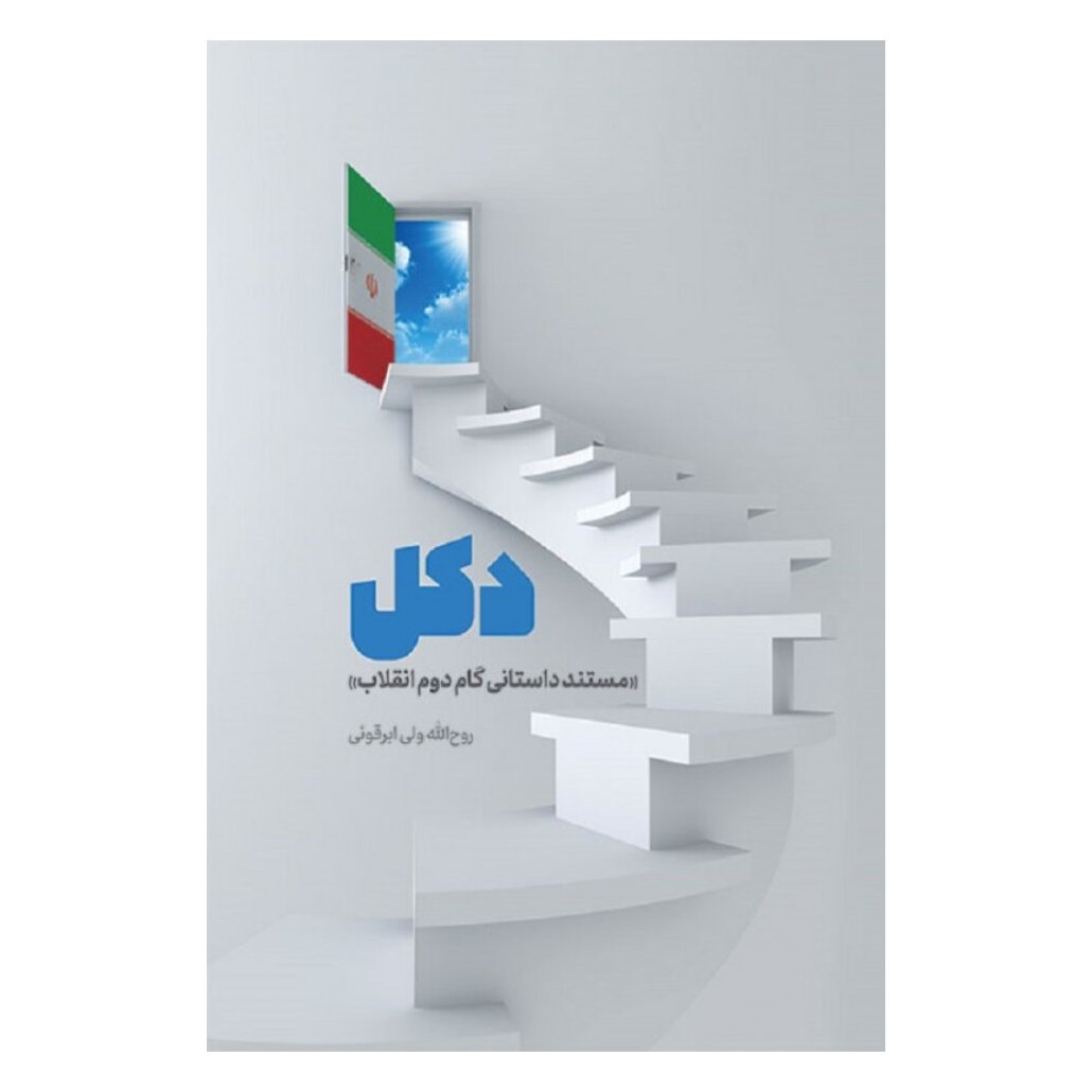 کتاب دکل (داستان و رمان)