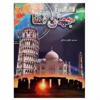 کتاب اطلس جهان نما اثر آنیتا گانری انتشارات لیدا