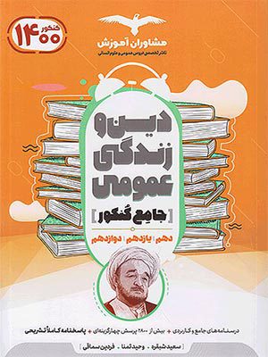 کتاب دین و زندگی جامع کنکور مشاوران