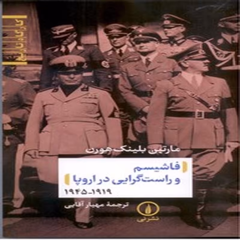 فاشیسم و راست گرایی در اروپا 1919-1945