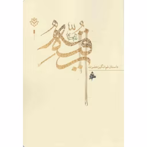 داستان غم انگیز حضرت رقیه (س)