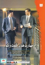 قیمت و خرید کتاب مهارت های گفت و گو اثر دون گابور | ایده بوک