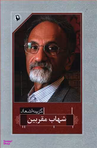 گزینه اشعار شهاب مقربین