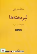 قیمت و خرید کتاب لبریخته ها اثر یدالله رویایی | ایده بوک