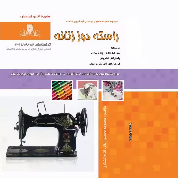 کتاب مجموعه سوالات راسته دوزی  ( ارسال رایگان )(جهت آزمون فنی حرفه ای)(جهت آزمون ادواری)