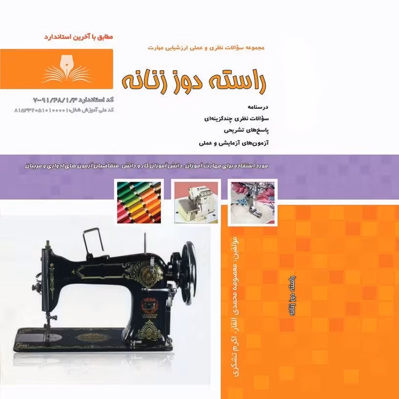 کتاب مجموعه سوالات راسته دوزی  ( ارسال رایگان )(جهت آزمون فنی حرفه ای)(جهت آزمون ادواری)