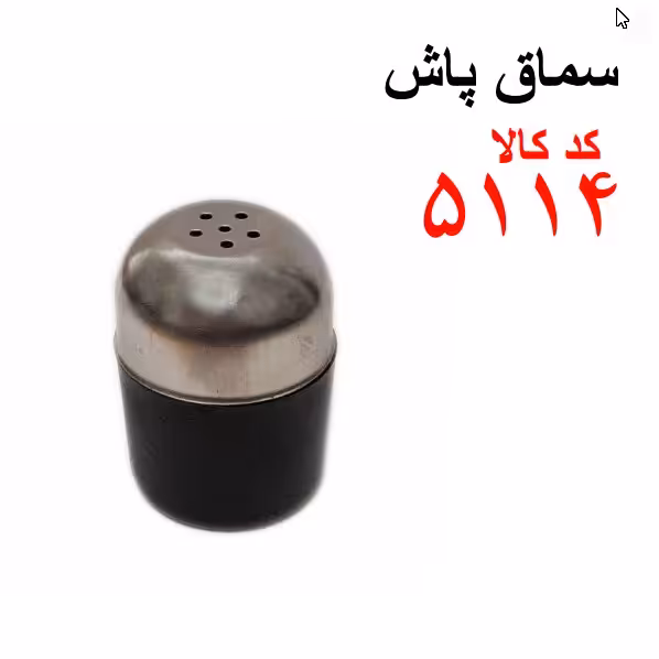 سماق پاش کد 5114