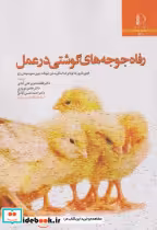 قیمت و خرید کتاب رفاه جوجه های گوشتی در عمل | ایده بوک