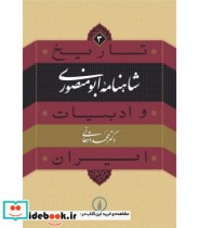 خرید کتاب شاهنامه ابومنصوری از تاریخ و ادبیات ایران 3 | ایده بوک