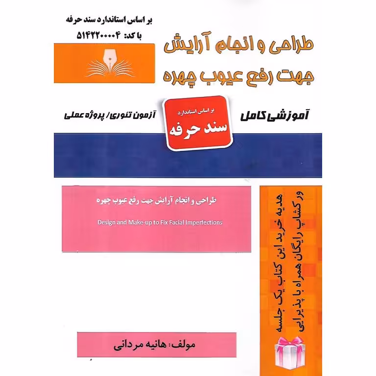 طراحی و انجام آرایش جهت رفع عیوب چهره (سند حرفه)