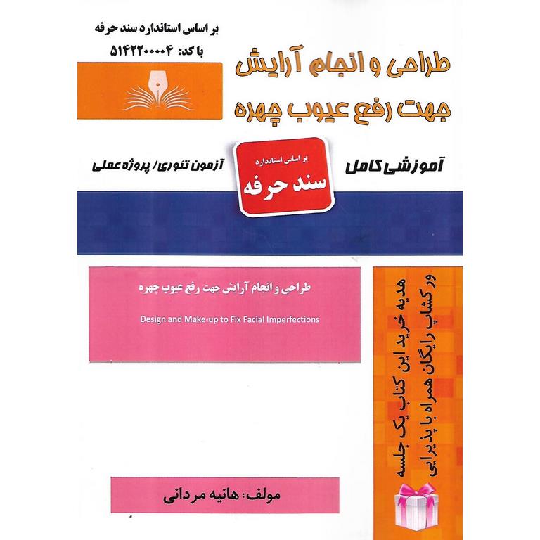 طراحی و انجام آرایش جهت رفع عیوب چهره (سند حرفه)