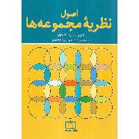 اصول نظریه مجموعه ها فاطمی