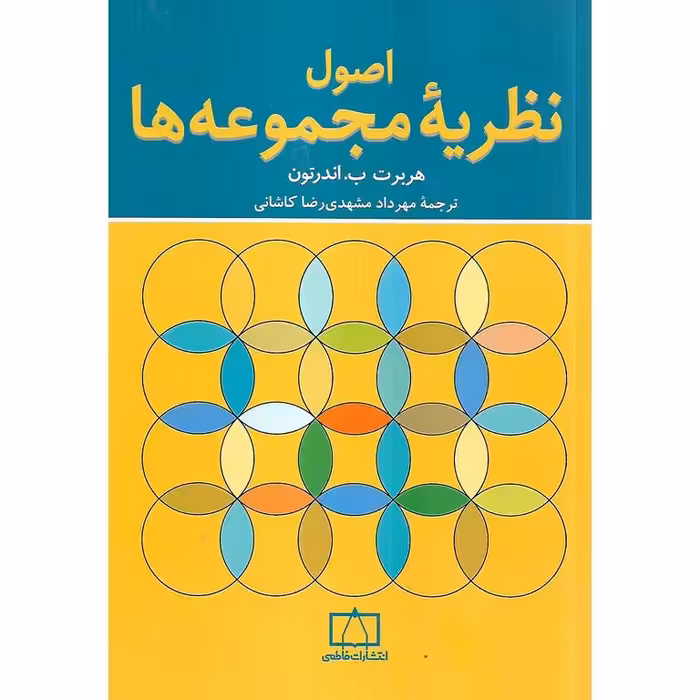 اصول نظریه مجموعه ها فاطمی