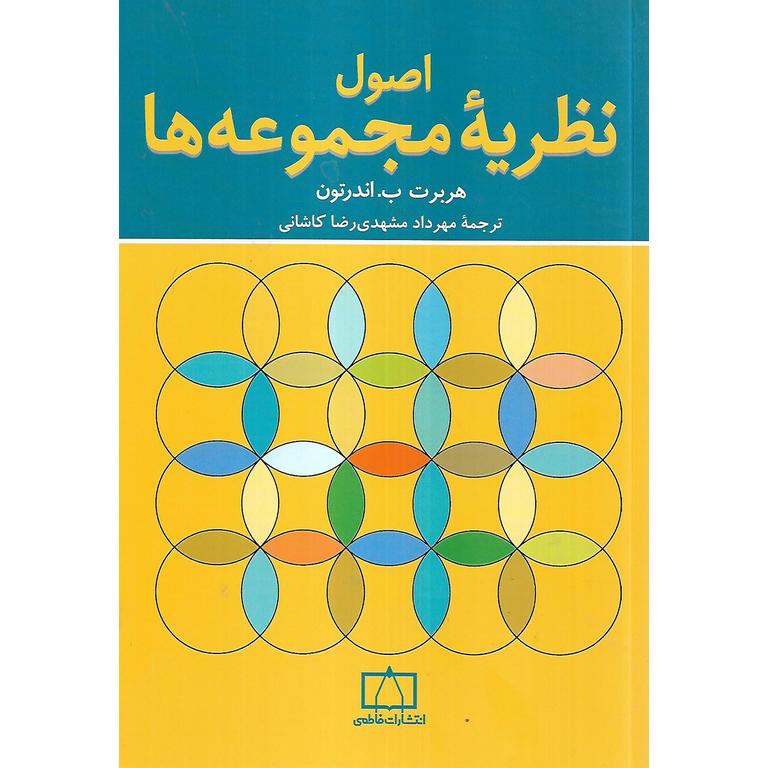 اصول نظریه مجموعه ها فاطمی