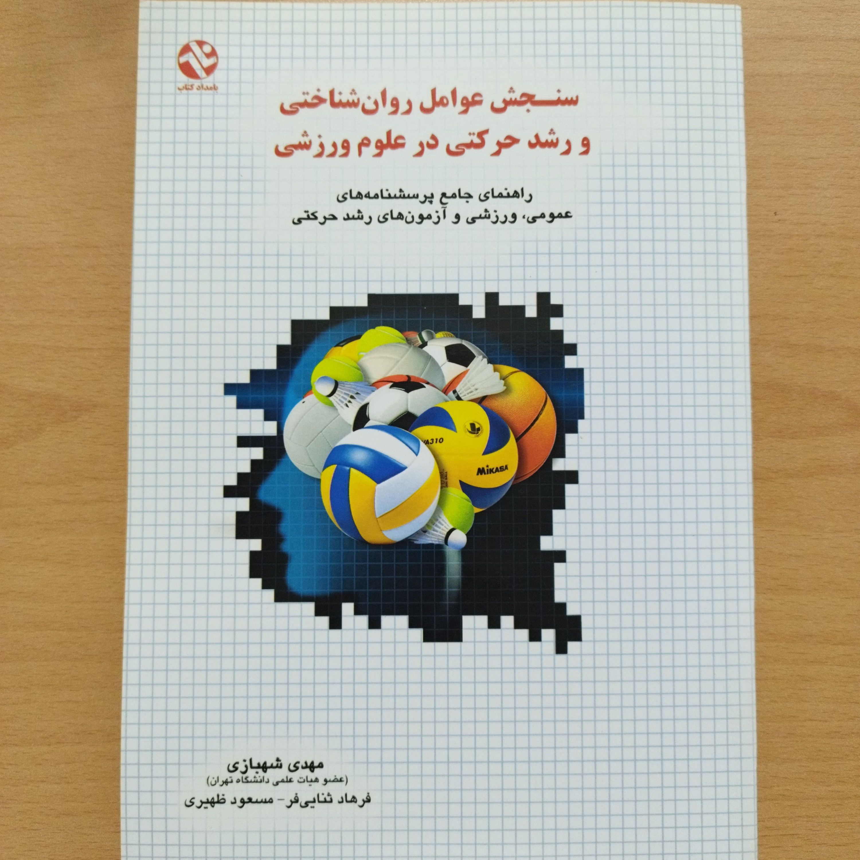 کتاب سنجش عوامل روان شناختی و رشد حرکتی در علوم ورزشی