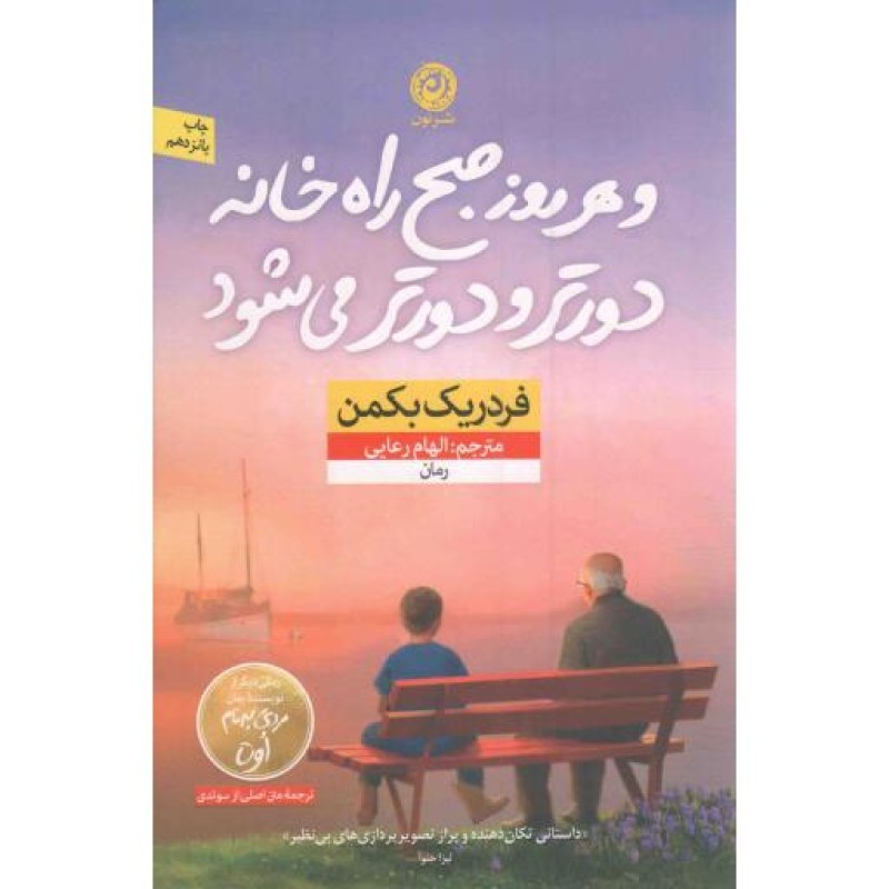 و هر روز صبح راه خانه دورتر و دورتر می شود - منظومه داستان ترجمه (رمان)