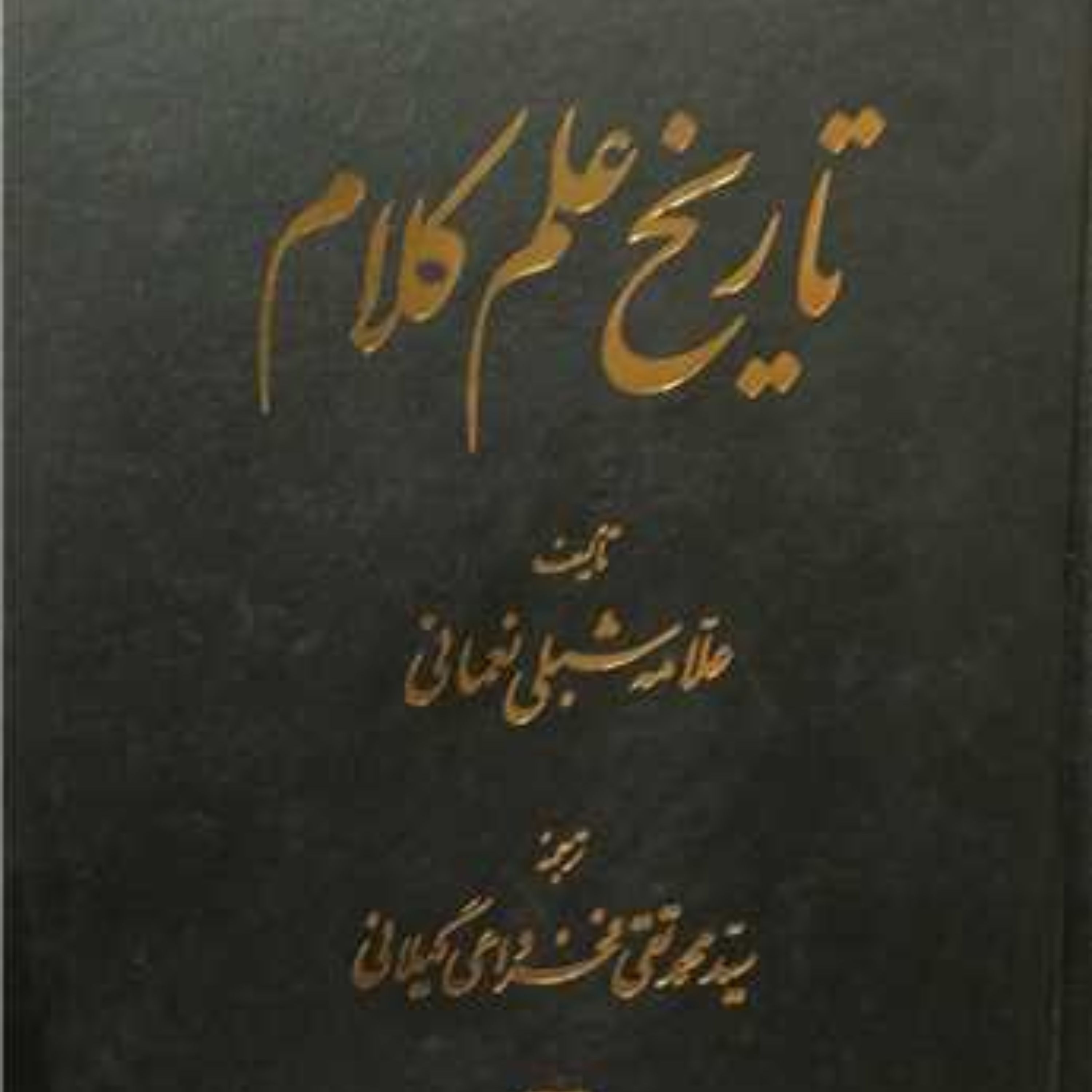 تاریخ علم کلام اثر علامه شبلی نعمانی نشر اساطیر کلام کتابگاه