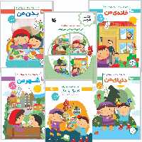 بسته تربیت و یادگیری من می دانم، من می توانم