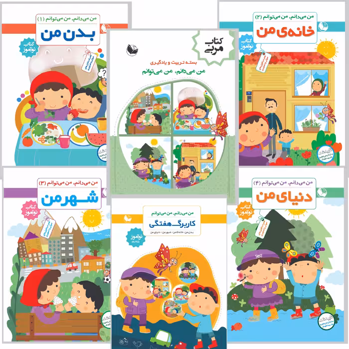 بسته تربیت و یادگیری من می دانم، من می توانم