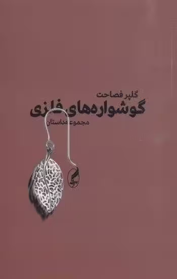 گوشواره های فلزی (مجموعه داستان)